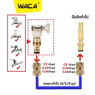 WACA ชุดข้อต่อก๊อกน้ำ 1/2 นิ้ว สายยาง(4หุน) ข้อต่อสวมเร็ว ข้อต่อก๊อกน้ำ เครื่องซักผ้า ข้อต่อสายยาง ข้อต่อเร็ว