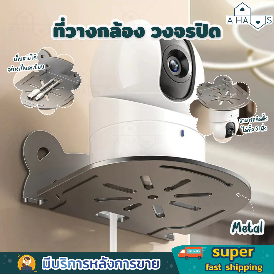 A HAUS ที่วางกล้อง กล้องวงจรปิด ชั้นติดผนัง วาง เราเตอร์ wifi ติดตั้งง่าย ไม่ต้องเจาะ พร้อมกาวในตัว แข็งแรง ทนทาน