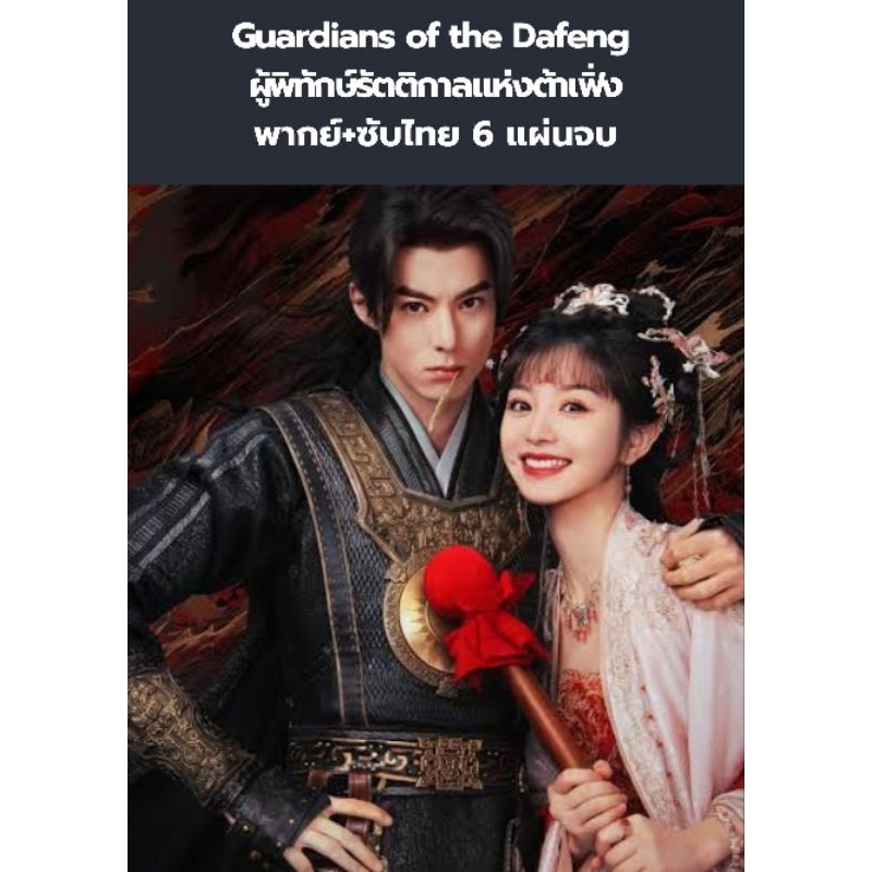 ซีรีส์จีน Guardians of the Dafeng ผู้พิทักษ์รัตติกาลแห่งต้าเฟิ่ง (พากย์ไทย+ซับไทย) 6 แผ่นจบ