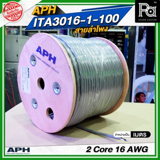 APH 2 Core 16 AWG ITA3016-1-100 สายลำโพง 2x1.5 SQ.MM ใส้เงิน…