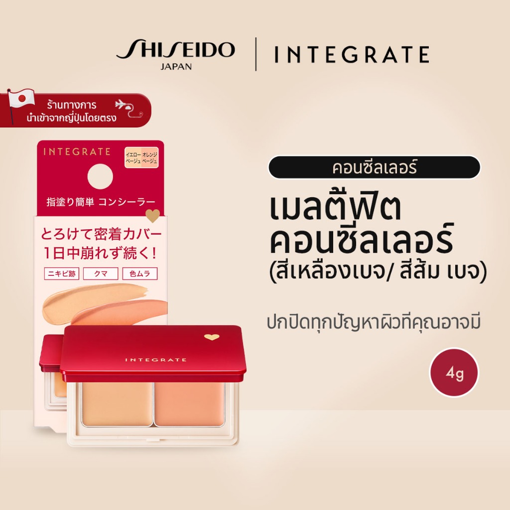 INTEGRATE Meltyfit Concealer ชิเซโด้ อินเทอเกรท เมลตี้ฟิต  สีเหลืองเบจ/ สีส้มเบจ (4g) [By SHISEIDO J