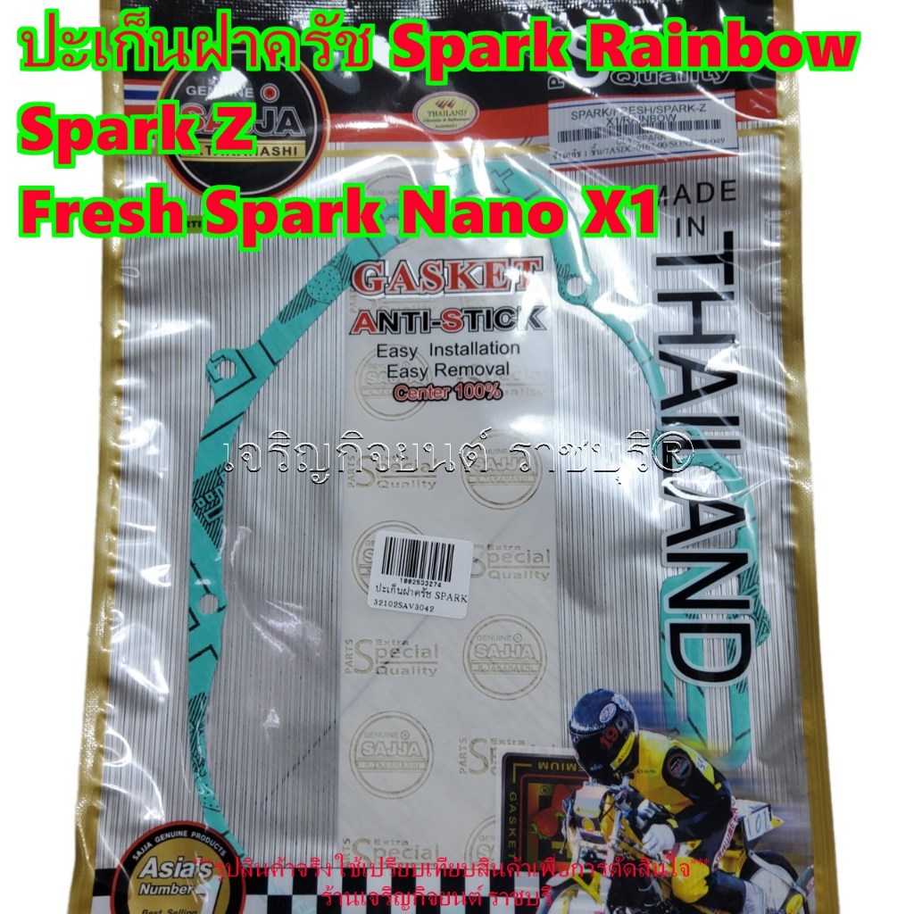 ปะเก็นฝาครัช Yamaha Spark Rainbow Spark Z Fresh Spark Nano X1  รุ่นปีที่ใส่ได้ตามที่ระบุ