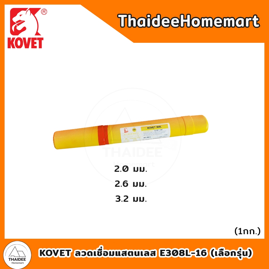 KOVET ลวดเชื่อมแสตนเลส E308L-16 (1 กก.) 2.0 มม. / 2.6 มม. / 3.2 มม. (เลือกรุ่น)