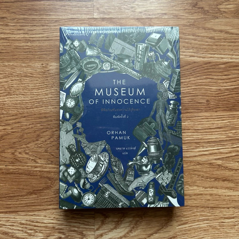 (ใหม่ ในซีล) หนังสือ พิพิธภัณฑ์แห่งความไร้เดียงสา The Museum of Innocence โดย Orhan Pamuk
