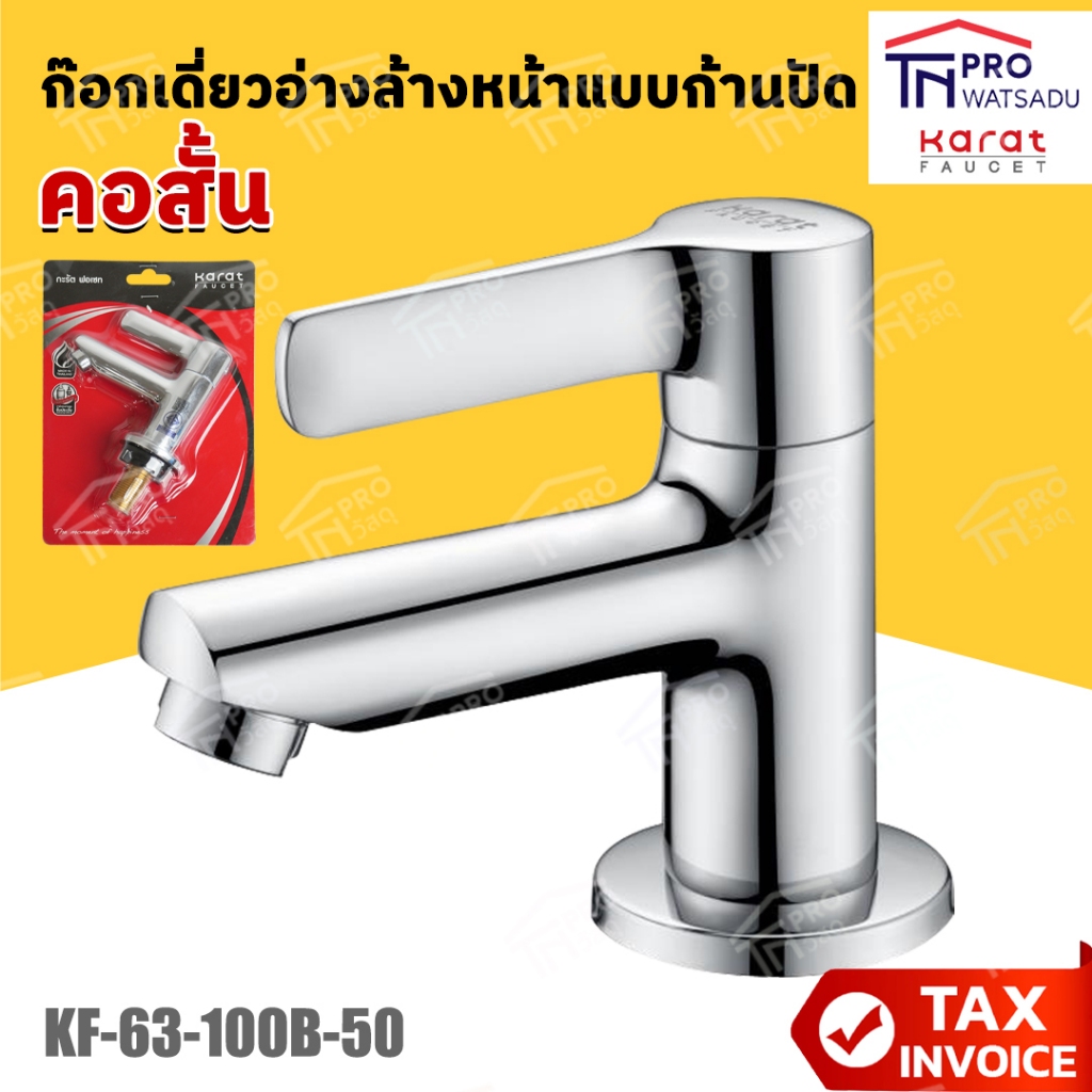 Karat ก๊อกเดี่ยวอ่างล้างหน้าแบบก้านปัด คอสั้น รุ่น KF-63-100B-50