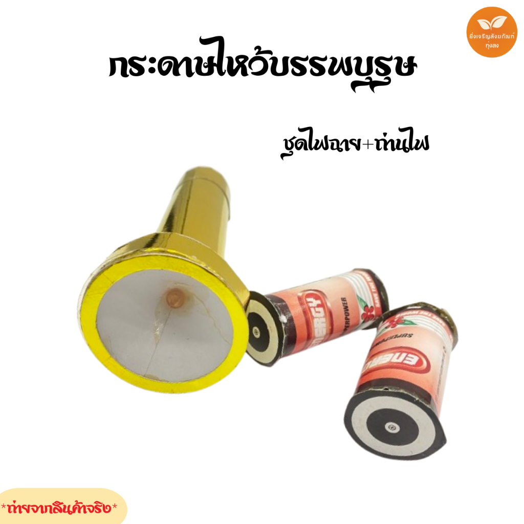 กระดาษไหว้บรรพบุรุษ ชุดไฟฉาย+ถ่านไฟ กระดาษไหว้ เชงเม้ง สารทจีน ตรุษจีน กงเต็ก