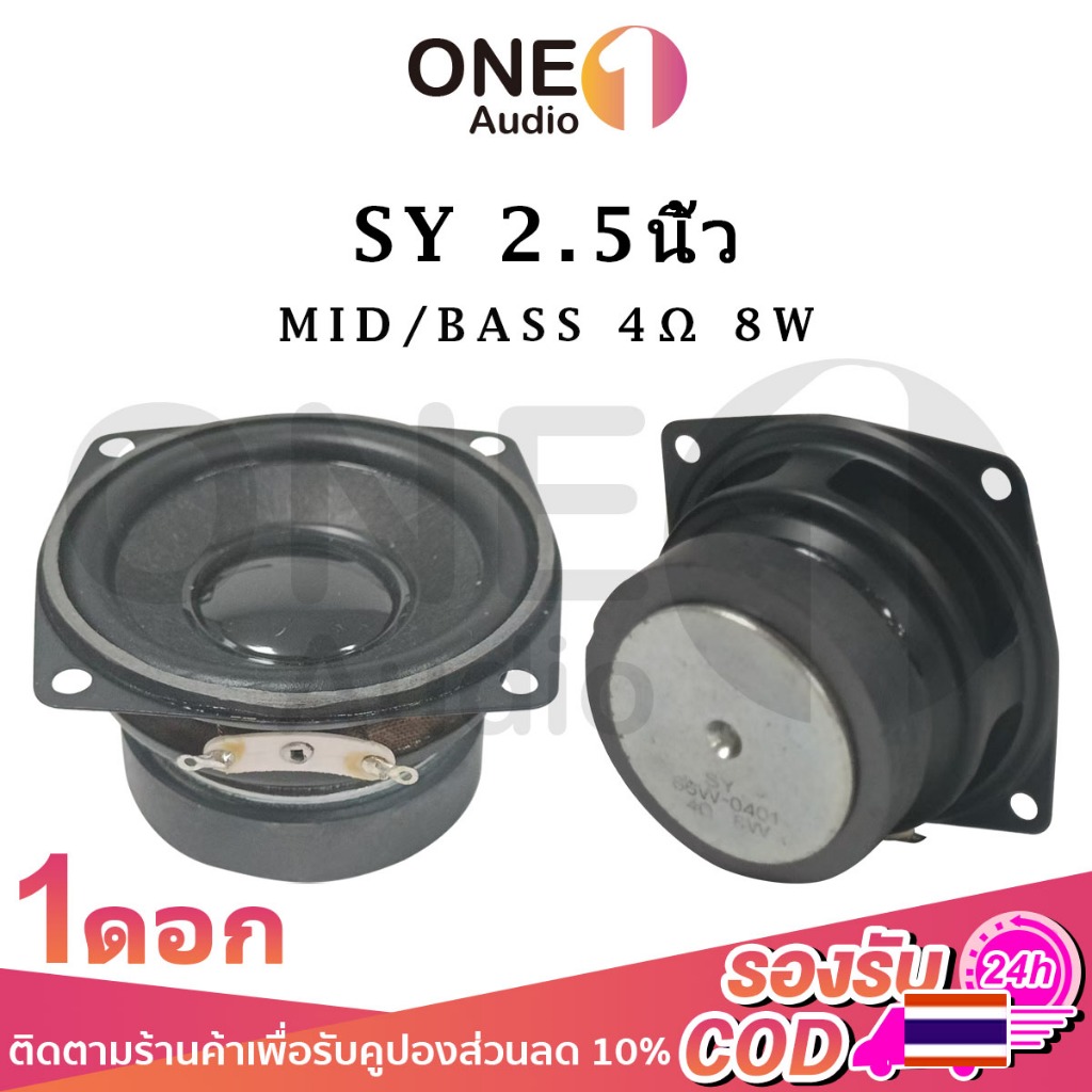 OneAudio New เสียงเบส SY 2.5 นิ้ว 4Ω 8W mid/bass ทำระบบ2.0โคตรดี ดอกซับ 2.5 นิ้ว เบส ซับเบส 2.5 นิ้ว