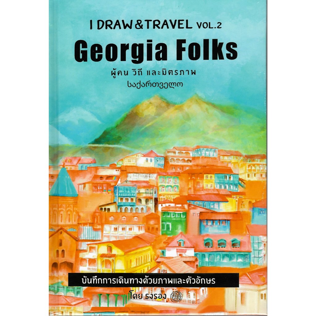 c111 9786169392125 I DRAW & TRAVEL VOLUME 2 "GEORGIA FOLKS" ผู้คน วิถี และมิตรภาพ