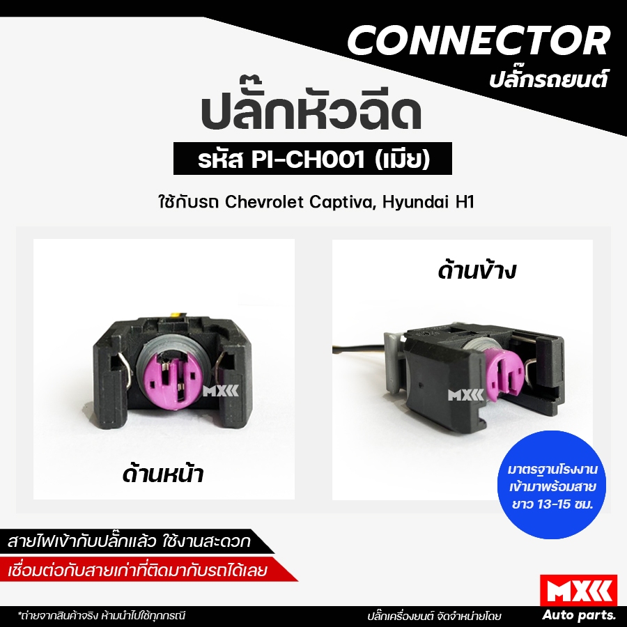 ปลั๊กหัวฉีดตัวเมีย  Chevrolet Captiva, Hyundai H1 รหัส PI-CH001 *ราคาต่อ 1 ชิ้น*
