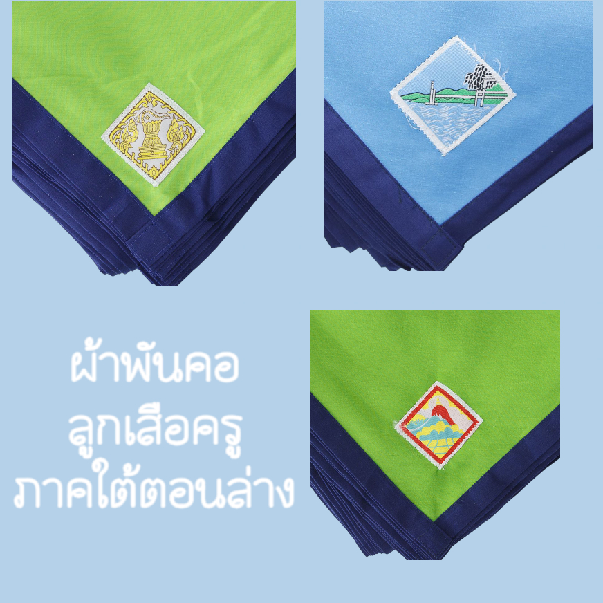 ผ้าพันคอลูกเสือสำหรับคุณครู เขตภาคใต้ตอนล่าง–ผ้าฝ้ายผสม สีประจำจังหวัด มาตรฐานลูกเสือไทย ราคาหลักสิบ