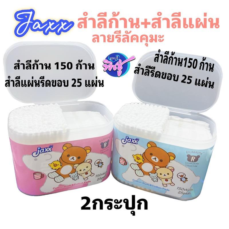 [เซท 2 กระปุก] Jaxx แจ็กซ์ รีลัคคุมะ สำลี สำลีก้าน บรรจุ สำสีก้าน150ก้าน+สำลีแผ่น 25แผ่น ต่อกระปุก
