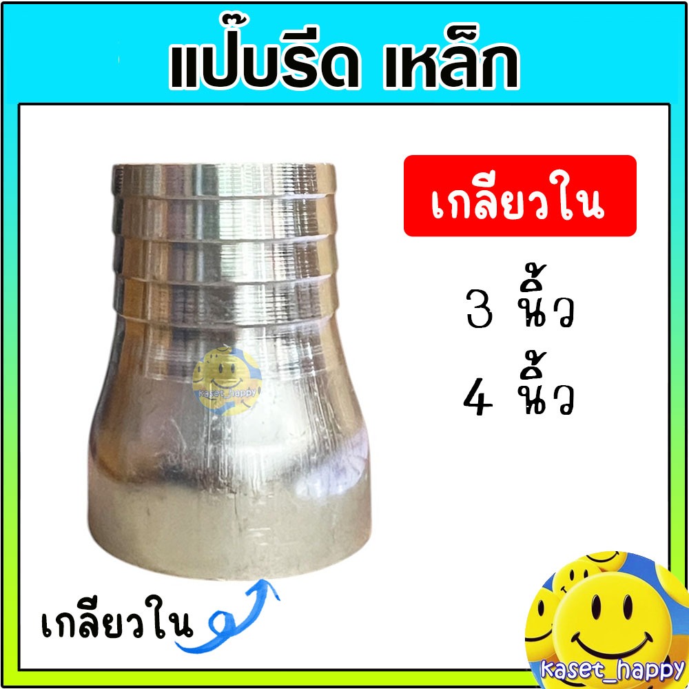 แป๊บรีด แป๊บลดเกลียวใน เหล็ก ข้อต่อสายยาง หางปลาไหล ขนาด 3 , 4 นิ้ว