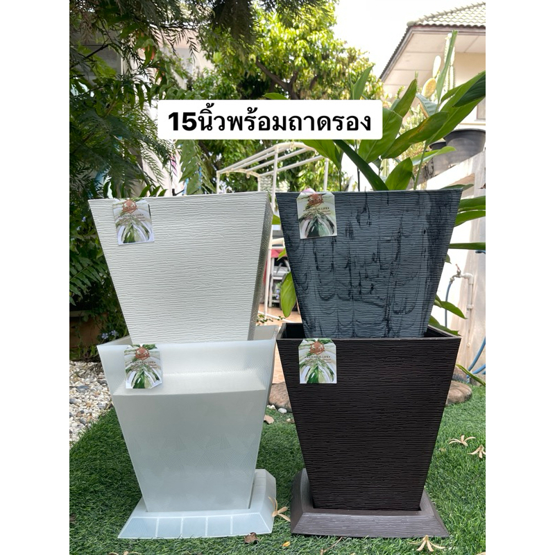 กระถางพลาสติก ขนาด 15นิ้ว เหลี่ยมใหญ่พิเศษสีขาว น้ำตาล ปูน พร้อมถาดรอง