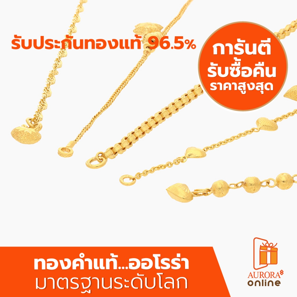 AURORA สร้อยข้อมือคละลายน้ำหนัก 1 สลึง ทองคำแท้ 96.5% SH-02