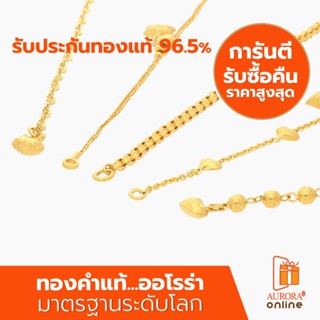 AURORA สร้อยข้อมือคละลายน้ำหนัก 1 สลึง ทองคำแท้ 96.5% SH-02