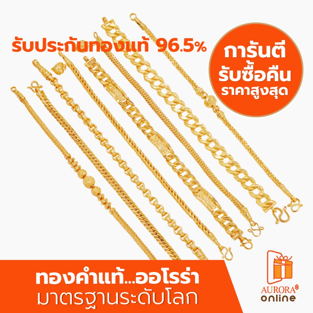 AURORA สร้อยข้อมือคละลายน้ำหนัก 2 สลึง ทองคำแท้ 96.5%  SH-01