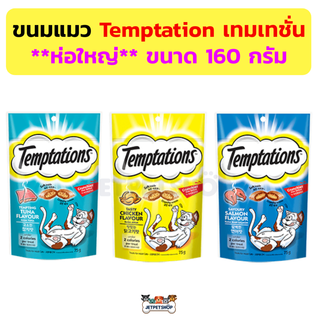 (ห่อใหญ่) ขนมแมว Temptation เทมเทชั่น ขนาด 160 กรัม อร่อย มีประโยชน์