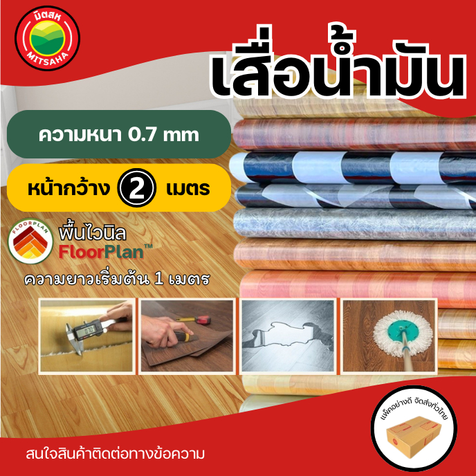 เสื่อน้ำมัน กว้าง2เมตร หนา0.7มิล กันน้ำ/ลื่น หลังกำมะหยี่ ราคาต่อ1เมตร PVC ลายไม้/หิน ปูพื้น VINYL