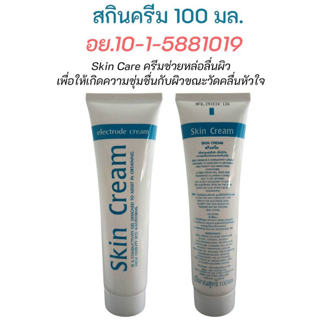 EKG skin cream electrode cream 100 ml. ครีม อี.เค.จี สกินครีม ครีมช่วยหล่อลื่นผิว อีเคจีครีม