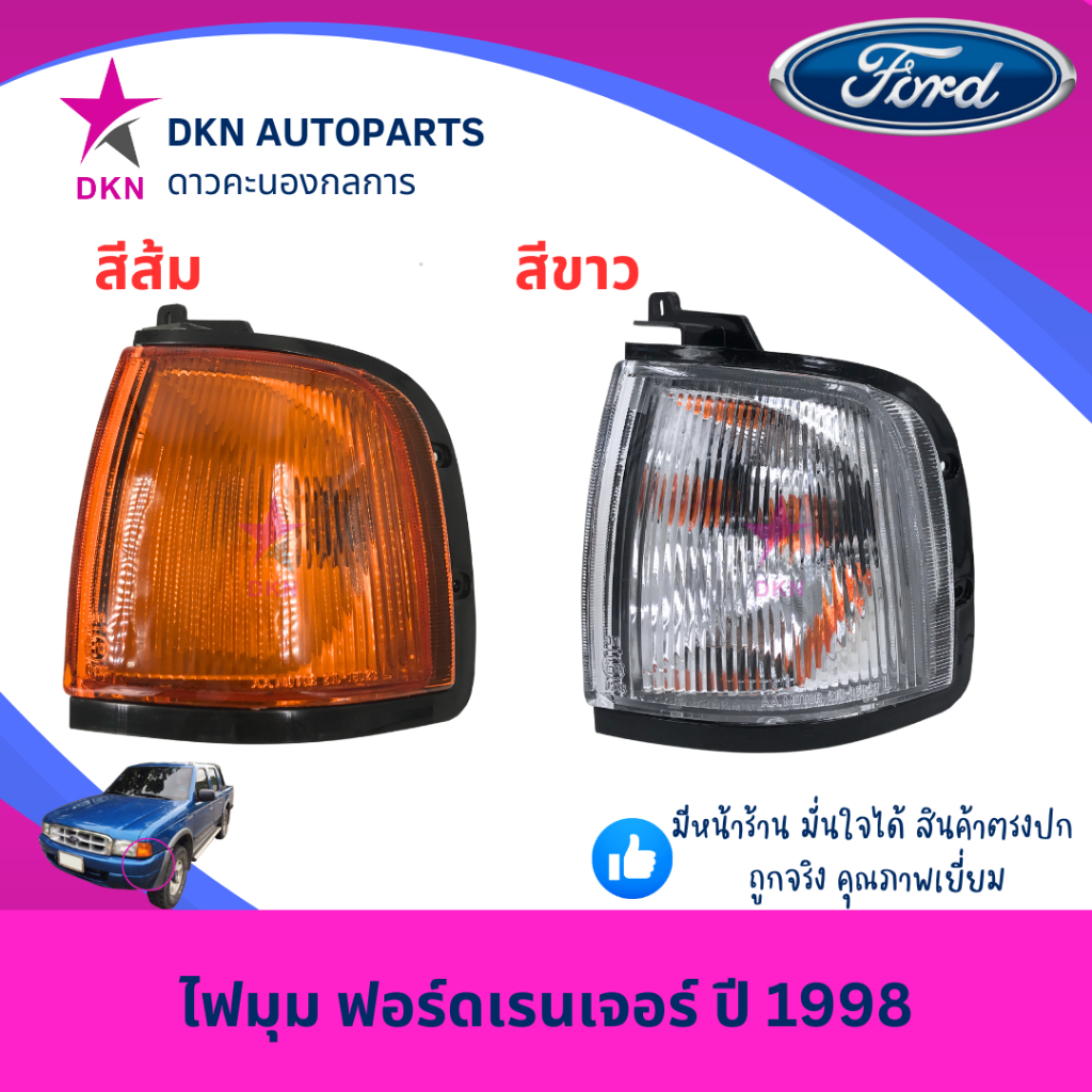 ไฟมุม ไฟหรี่มุม ไฟเลี้ยว ไฟเลี้ยวมุม FORD RANGER 1998-2002 ฟอร์ดเรนเจอร์ ปี 1998-2002 สีส้ม สีขาว พร้อมขั้วไฟ คุณภาพดี ราคา ถูกที่สุด ดีลบีเคเค