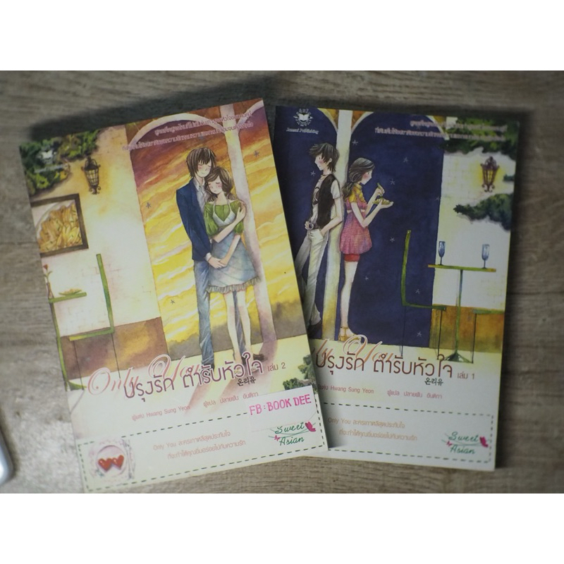 [นิยายแปลเกาหลี] ปรุงรัก ตำรับหัวใจ : Hwang Sung Yeon (2เล่มจบ)