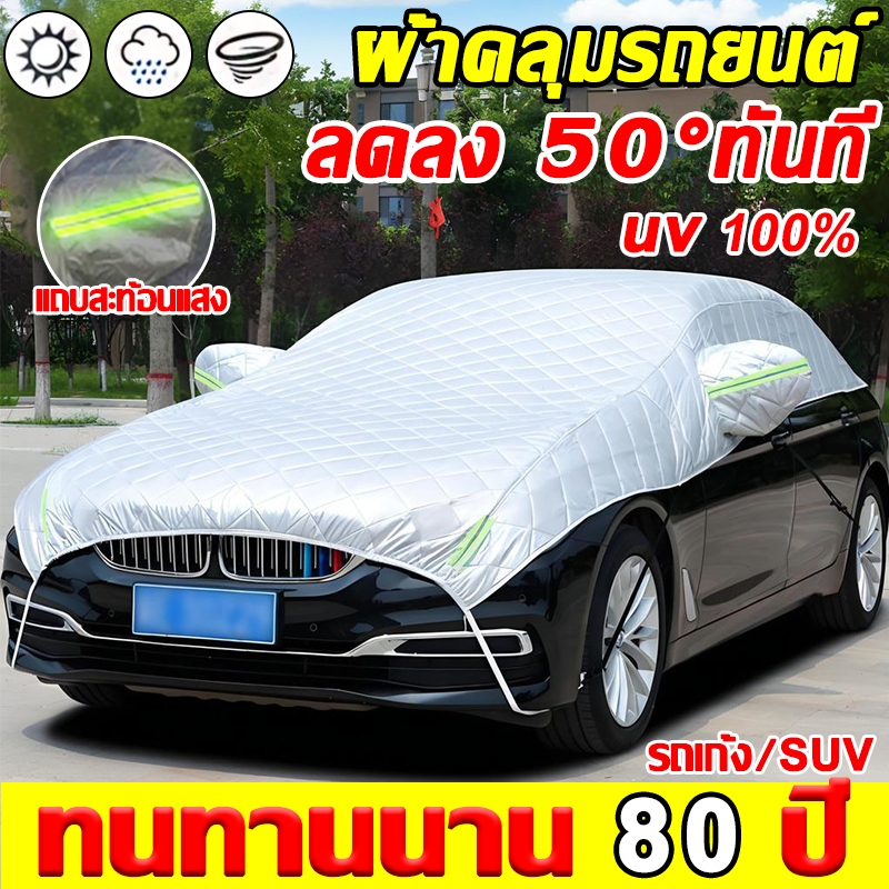 【เพิ่มความหนา10เท่า】ผ้าคลุมรถยนต์ กันรังสี UV กันฝน กันแดด กันน้ำ100% เนื้อผ้าคุณภาพสูง ผ้าคลุมรถ ผ้าคลุมรถครึ่งคัน
