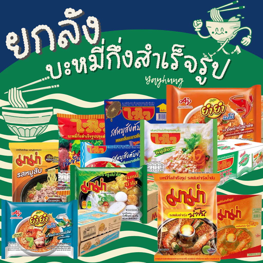 กล่องสุ่ม ยกลัง😍บะหมี่กึ่งสำเร็จรูป มาม่า 🍜ไวไว 🍜ควิก🍜 ยำยำ🍜นิชชิน🍜ซือดะ (ถ้าไม่เอารสหมูทักมาบอกในเเชทนะคะ)