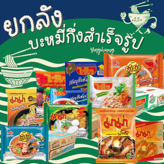 กล่องสุ่ม ยกลัง😍บะหมี่กึ่งสำเร็จรูป มาม่า 🍜ไวไว 🍜ควิก🍜 ยำยำ🍜นิชชิน🍜ซือดะ (ถ้าไม่เอารสหมูทักมาบอกในเเชทนะคะ)