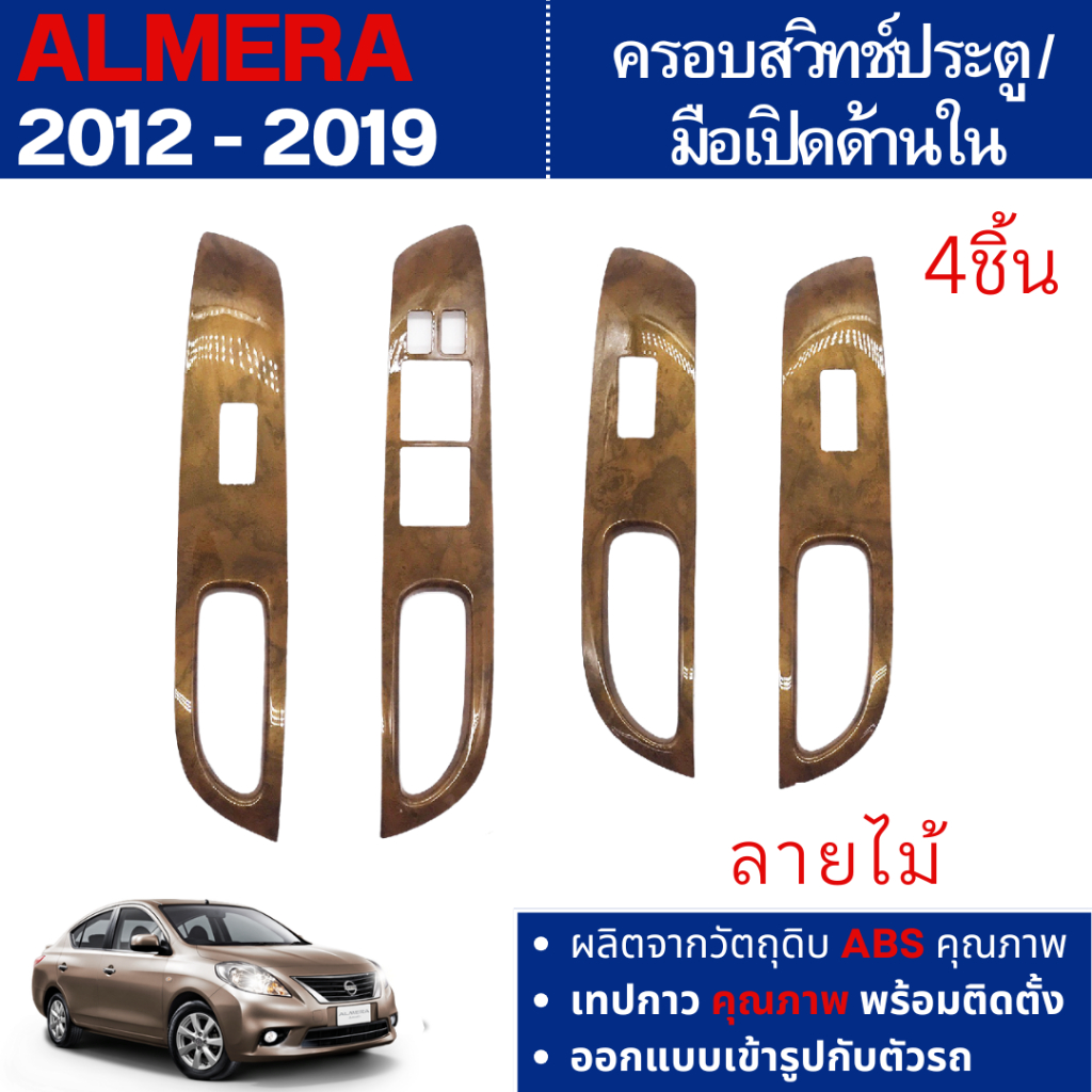 ชุดแต่งภายใน ALMERA 2012 - 2019 ครอบสวิทช์ประตู 4 ชิ้น ลายไม้  ชุดแต่งภายใน