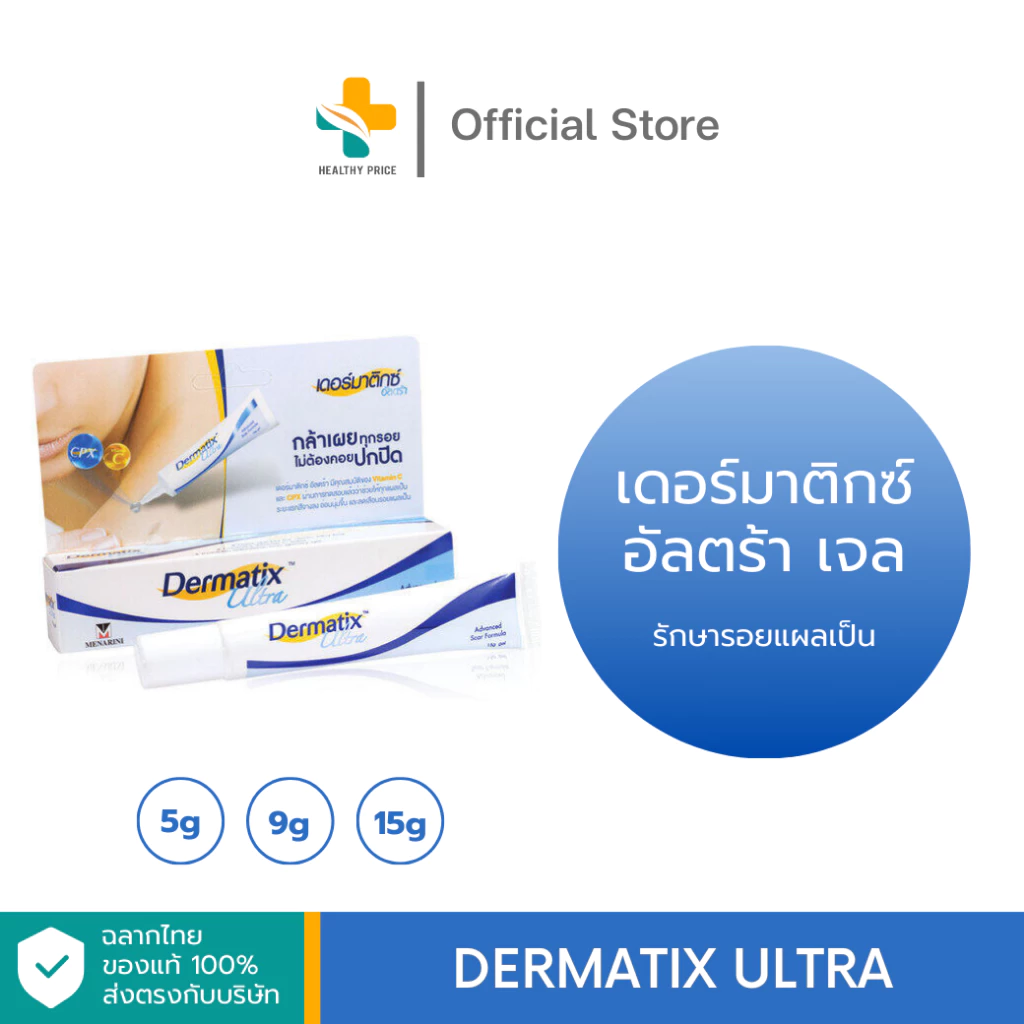 Dermatix Ultra Gel เจลลดรอยแผลเป็น แผลคีรอยด์ แผลเป็นแบบนูน(ตัวเลือก 5g. 9g. 15g.)