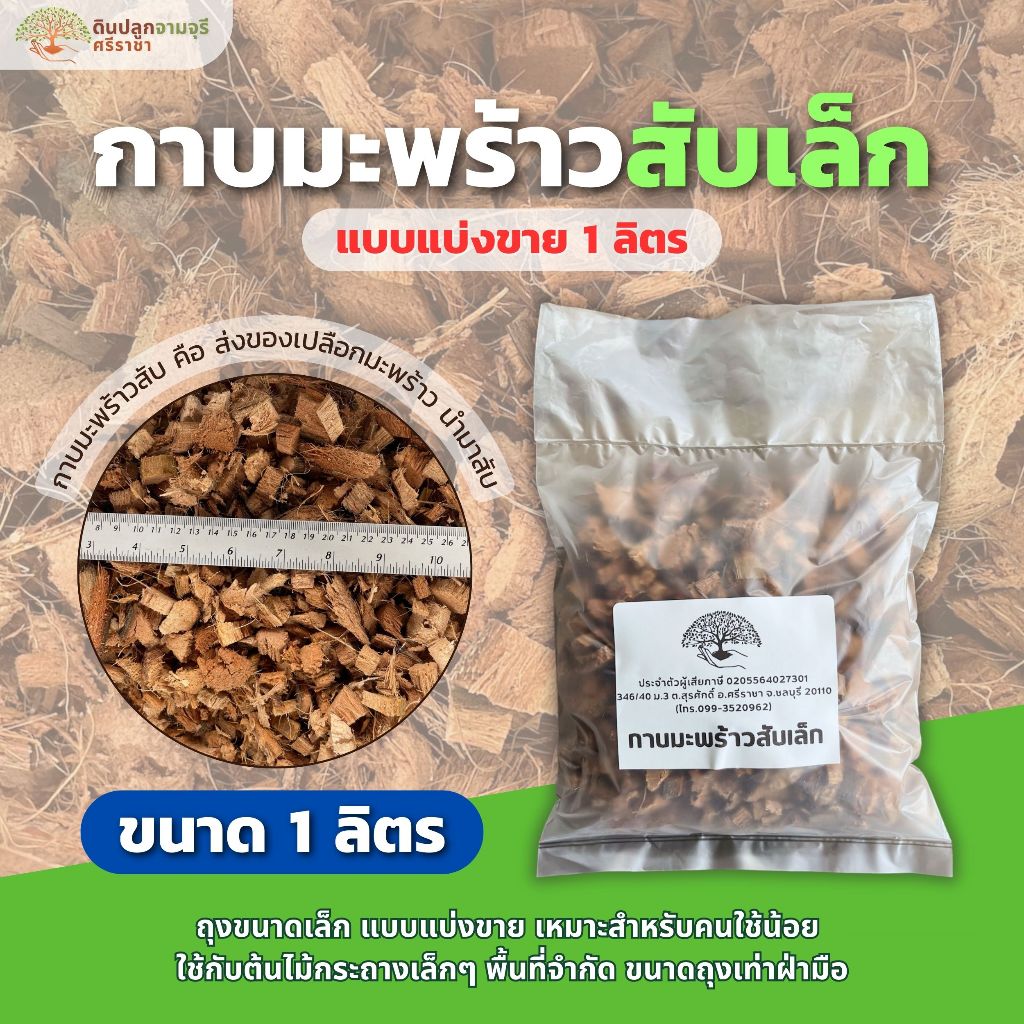 กาบมะพร้าวสับเล็ก (บรรจุ 1 ลิตร) แบบแบ่งขาย ถุงเล็ก (กรุณาสั่งซื้อไม่เกิน 10 ถุงต่อ 1 ออเดอร์)