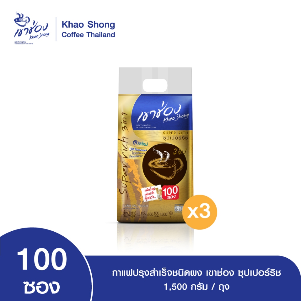 Khao Shong กาแฟปรุงสำเร็จชนิดผง เขาช่อง ซุปเปอร์ริช 3in1 แบบถุง ขนาด 15 กรัม x 100 ซอง (แพ็ค 3 ถุง)