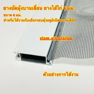 ยางไส้ไก่ ยางอัดมุ้งบานเลื่อน