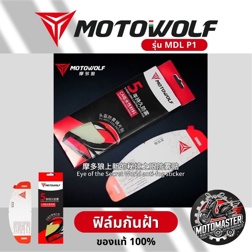 MOTOWOLF MDL P1 ฟิล์มกันฝ้าติดหมวกกันน็อค ของแท้ สำหรับขี่รถจักรยานยนต์ ANTI FOG Full face Helmet ราคา ถูกที่สุด ดีลบีเคเค แกลเลอรีภาพที่ 3