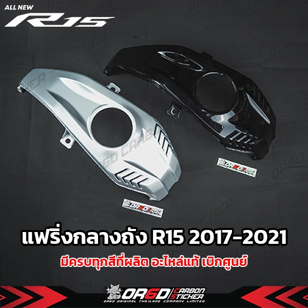 แฟริ่งถังชิ้นกลาง ด้านบนเบิกศูนย์ (R15 ปี2017-2021)