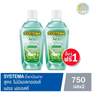 [1แถม1] ซิสเท็มมา น้ำยาบ้วนปาก 750มล. มี 5 สูตร