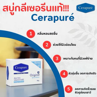 สบู่ Cerapure (เซราเพียวเร่) สบู่อาบน้ำ ลดสิว ระงับกลิ่นกาย สูตรออริจินอล ขนาด 85 กรัม