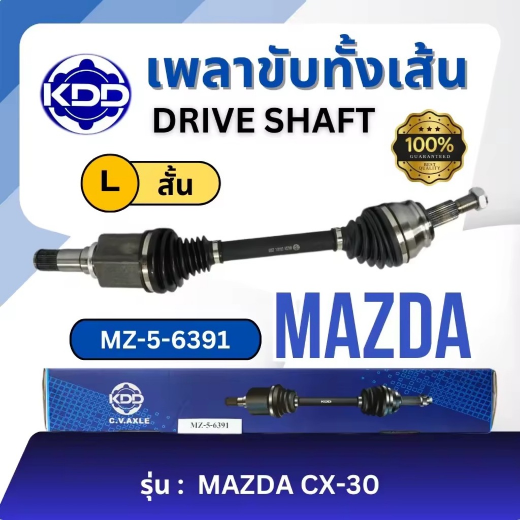 เพลาขับทั้งเส้น KDD มาสด้า ซีเอ็กซ์ 30  Mazda CX30 (MZ-5-6391, MZ-5-6392)