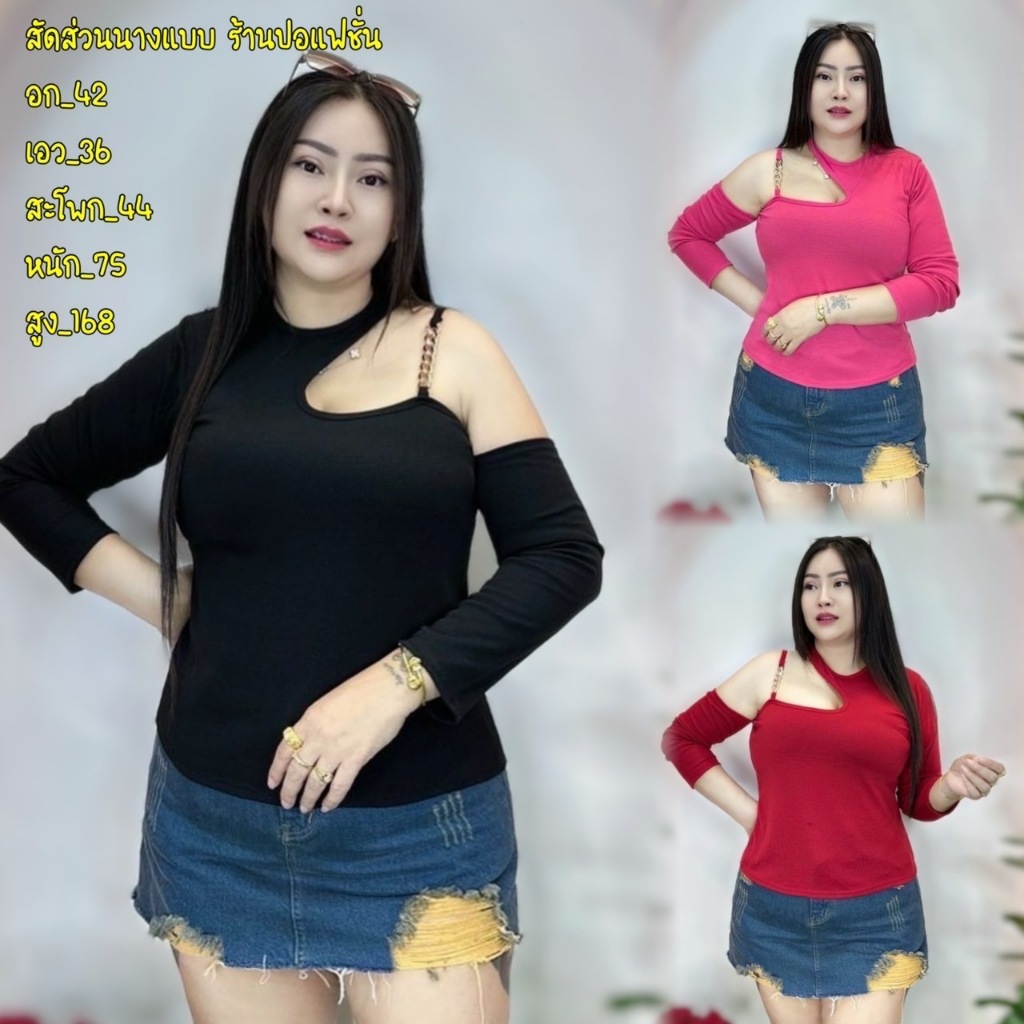 เสื้อสาวอวบ**ร้านปอปังแฟชั่น อก38-44ยาว24 แต่โซ่สวยมาก **รุ่น มาร์กี้โซ่**