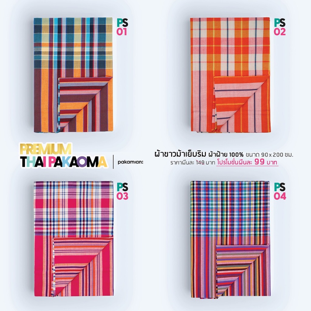 ลดพิเศษ!! ผ้าฝ้าย Pakamian ผ้าขาวม้าเย็บริม 90X200 PS01-PS20 (ชุดที่ 1/2)