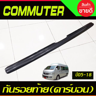กันรอยท้าย ลายคาร์บอน รถตู้  TOYOTA COMMUTER 2005 - 2018 ใส่…