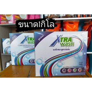 เอ็กซ์ตร้าวอชผงซักฟอกสูตรเข้มข้นขนาด1ก.ก