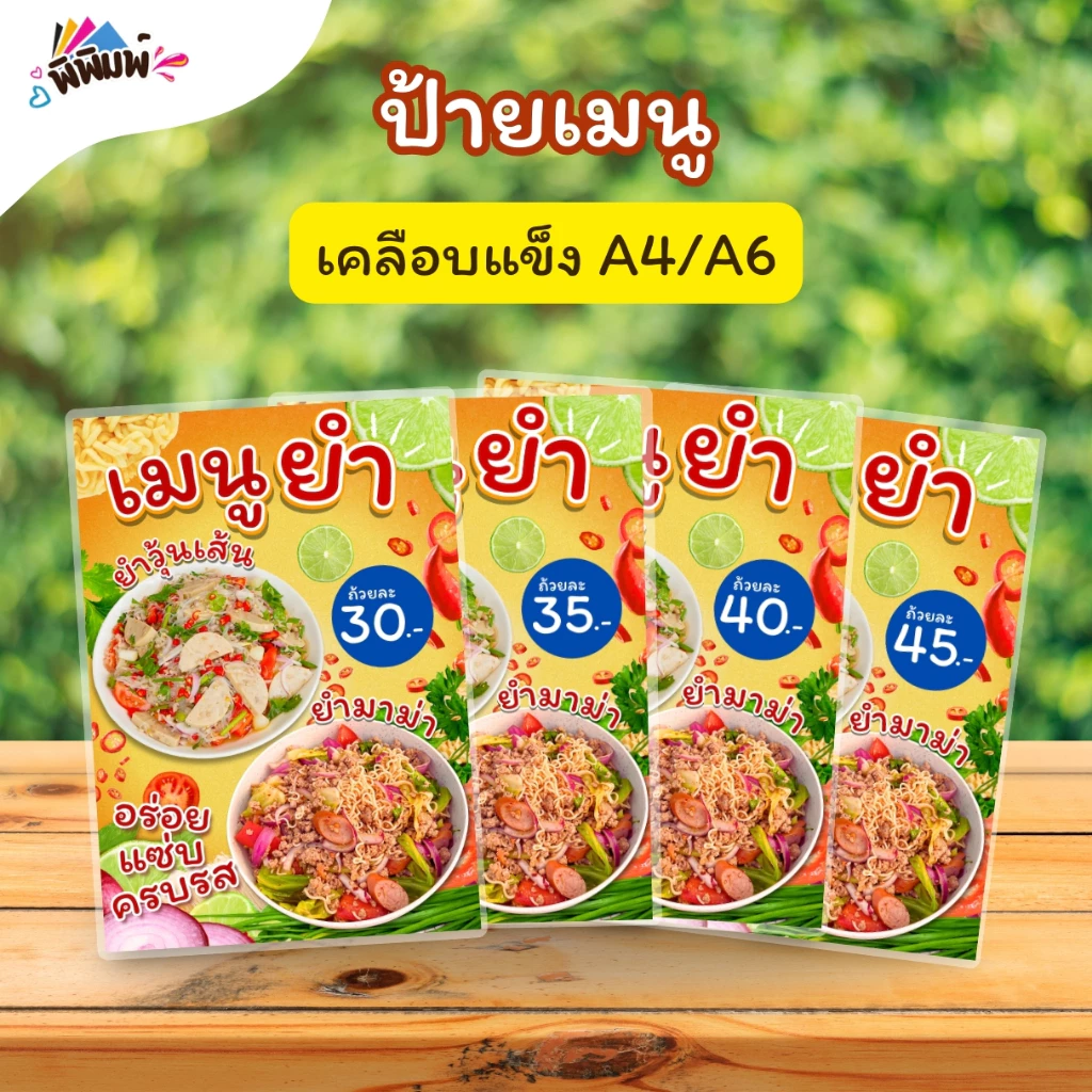 ป้ายเมนู ยำมาม่า_ยำวุ้นเส้น (ถ้วย) A4 A6 4R เคลือบแข็ง (A098)
