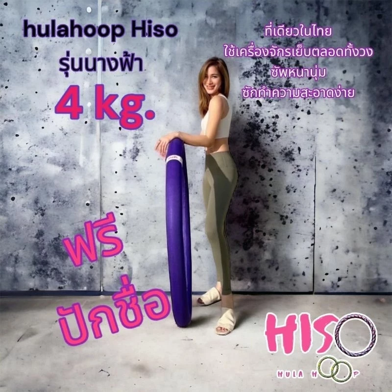 ฮูลาฮูปรุ่นนางฟ้า 4 กิโล ปักชื่อได้