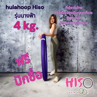 ฮูลาฮูปรุ่นนางฟ้า 4 กิโล ปักชื่อได้