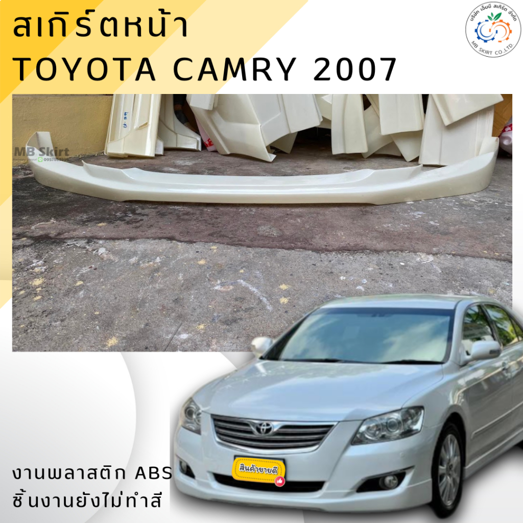 สเกิร์ตหน้า TOYOTA CAMRY 2007-2008 งานพลาสติก ABS งานดิบไม่ทำสี