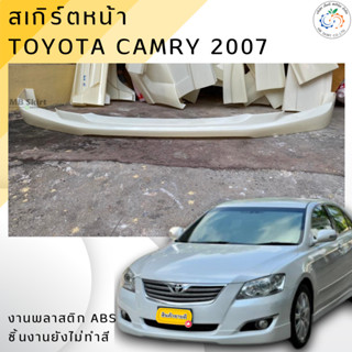 สเกิร์ตหน้า TOYOTA CAMRY 2007-2008 งานพลาสติก ABS งานดิบไม่ท…