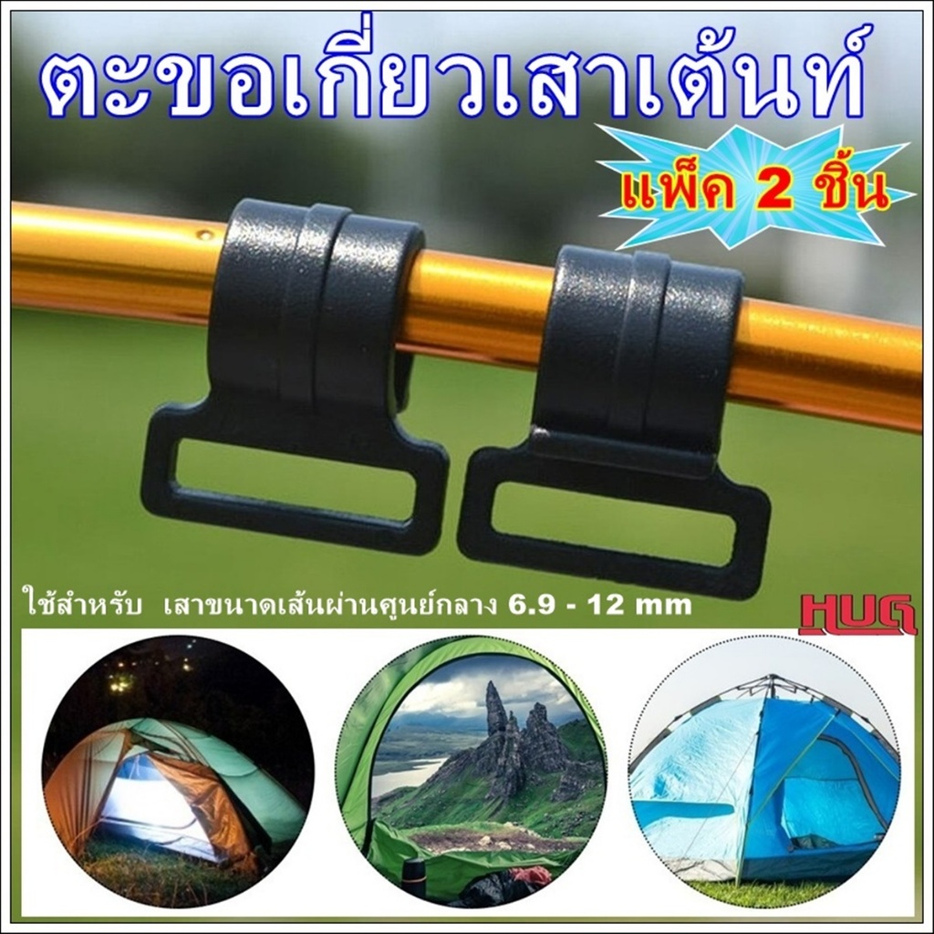 แพ็ค 2 ชิ้น ตะขอเกี่ยวเสาเต็นท์ ตะขอเกี่ยวโครงเต็นท์ อะไหล่เต็นท์ ตะขอเกี่ยวเสา hugcamp hug
