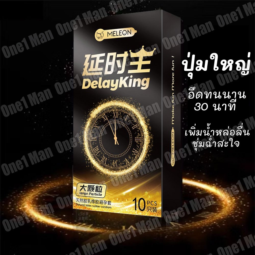 MELEON ถุงยางอนามัยปุ่มอึด (10ชิ้น/กล่อง) ฟรีไซส์ 49-54มม.