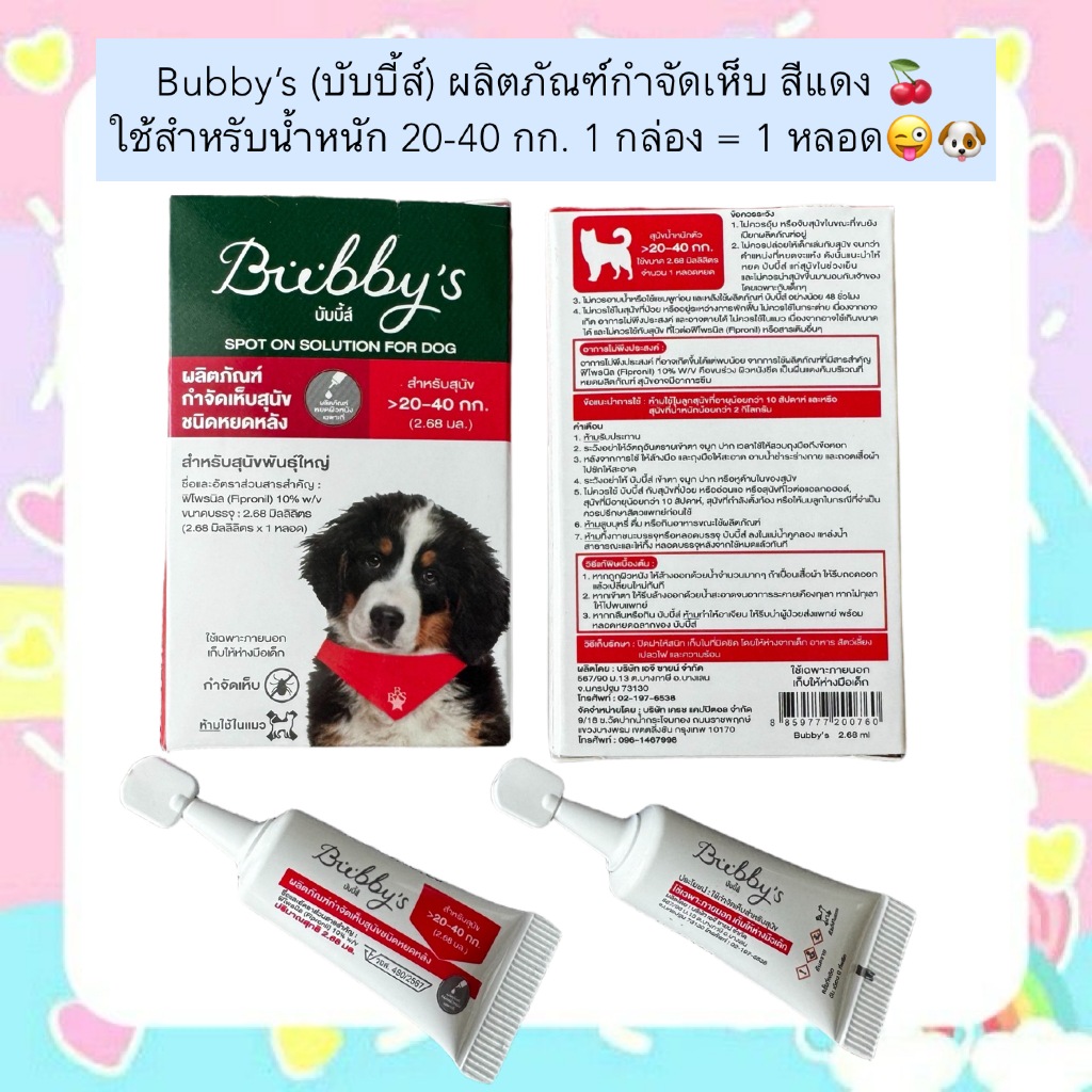 AL-2007  Bubby’s (บับบี้ส์) ผลิตภัณฑ์กำจัดเห็บ สีแดง 🍒ใช้สำหรับน้ำหนัก 20-40 กก. 1 กล่อง = 1 หลอด😜🐶